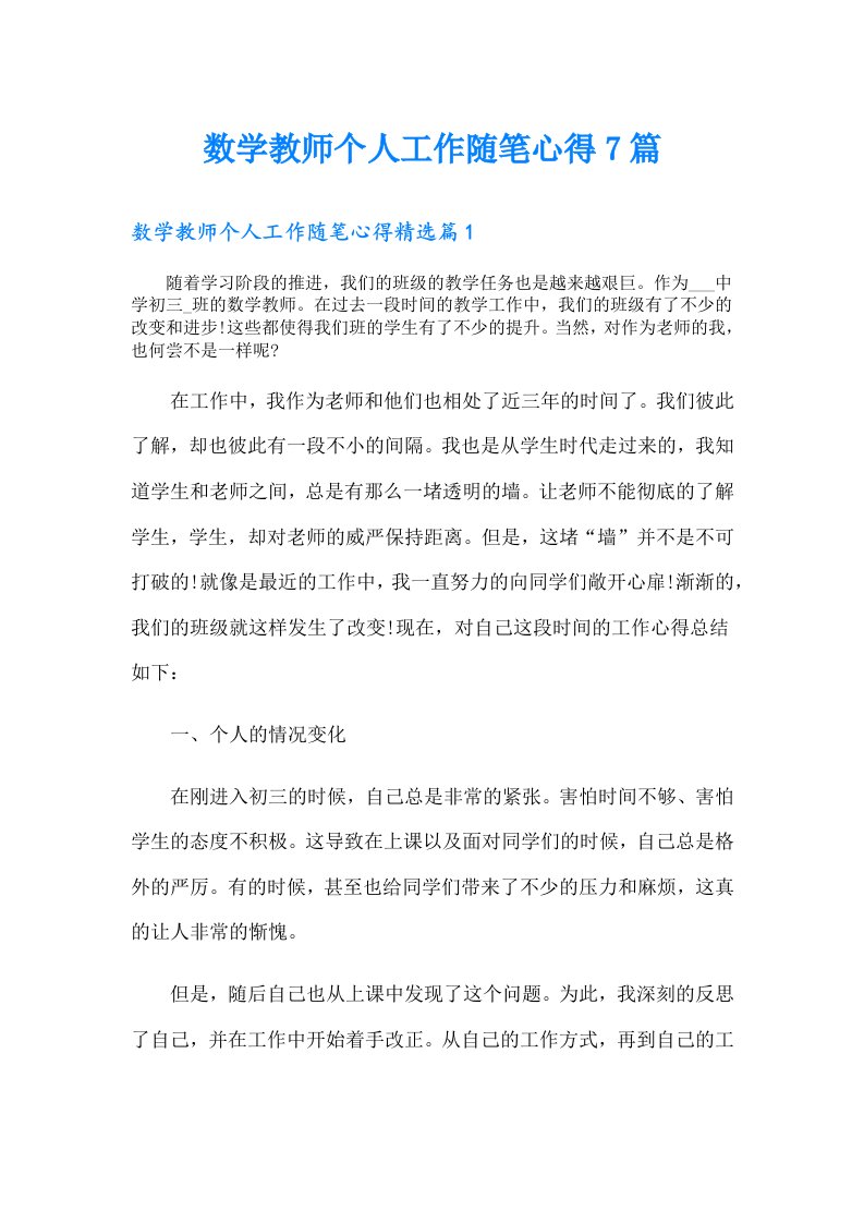 数学教师个人工作随笔心得7篇