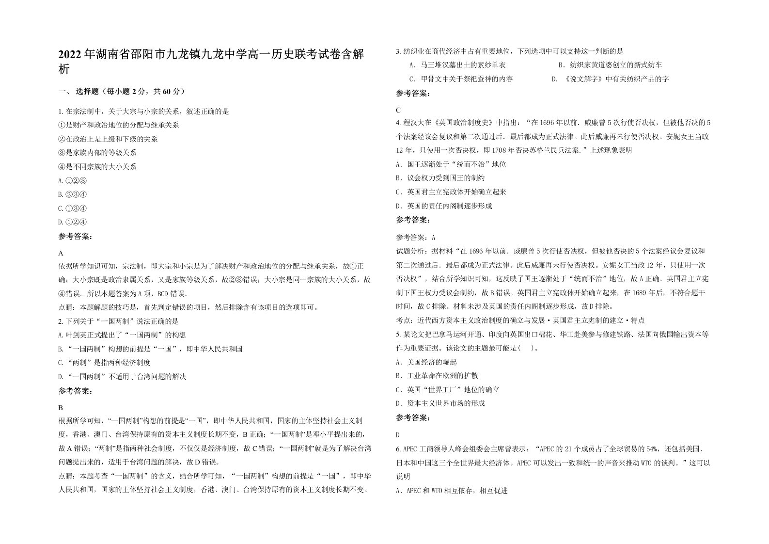 2022年湖南省邵阳市九龙镇九龙中学高一历史联考试卷含解析