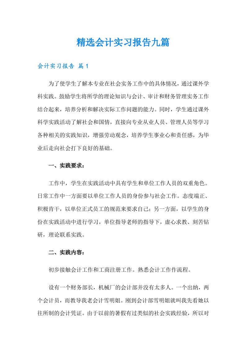 精选会计实习报告九篇