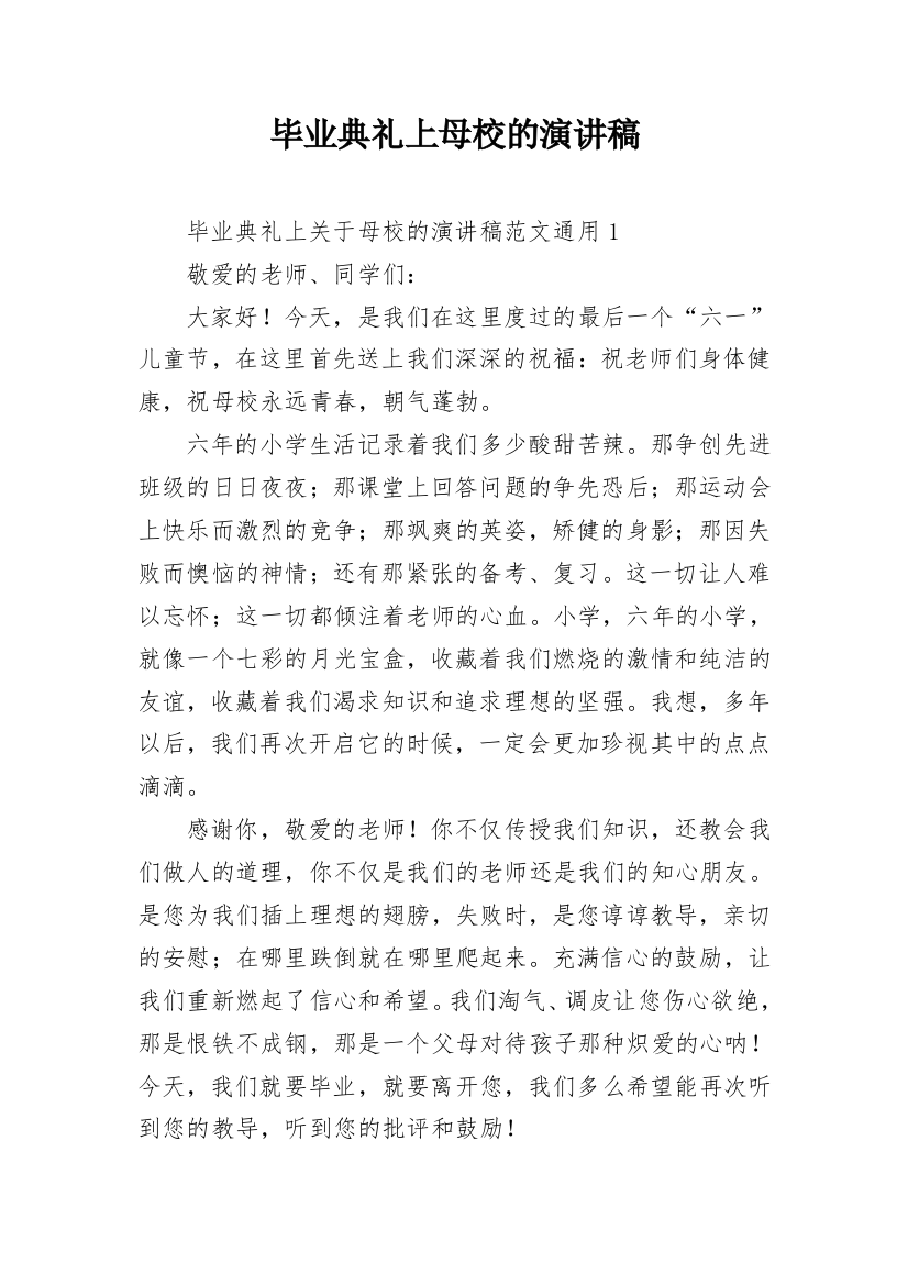 毕业典礼上母校的演讲稿