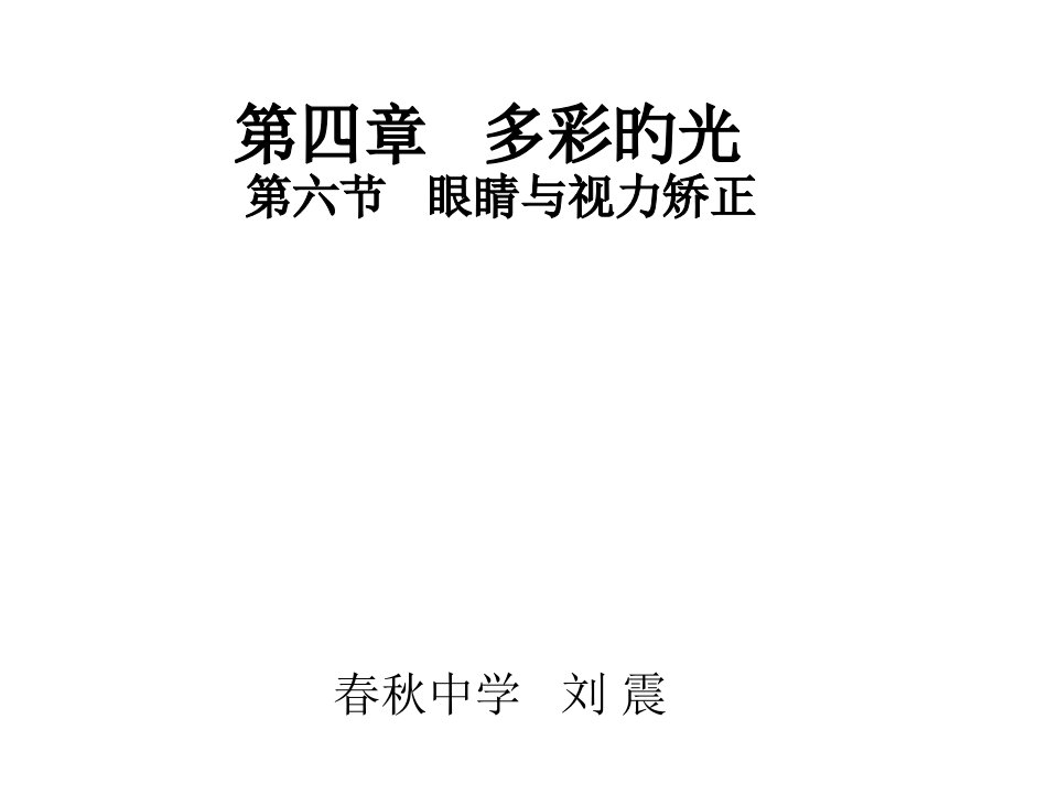 八年级物理眼睛与视力矫正2省名师优质课赛课获奖课件市赛课一等奖课件