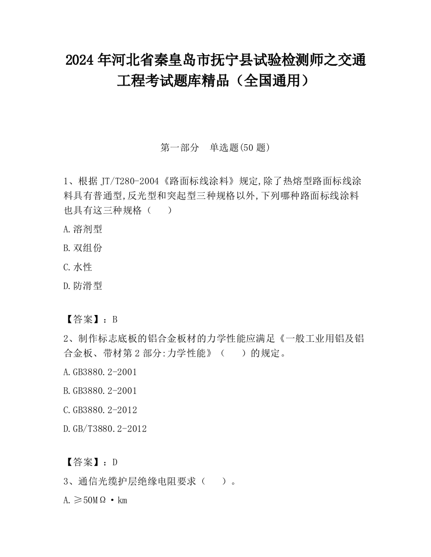 2024年河北省秦皇岛市抚宁县试验检测师之交通工程考试题库精品（全国通用）