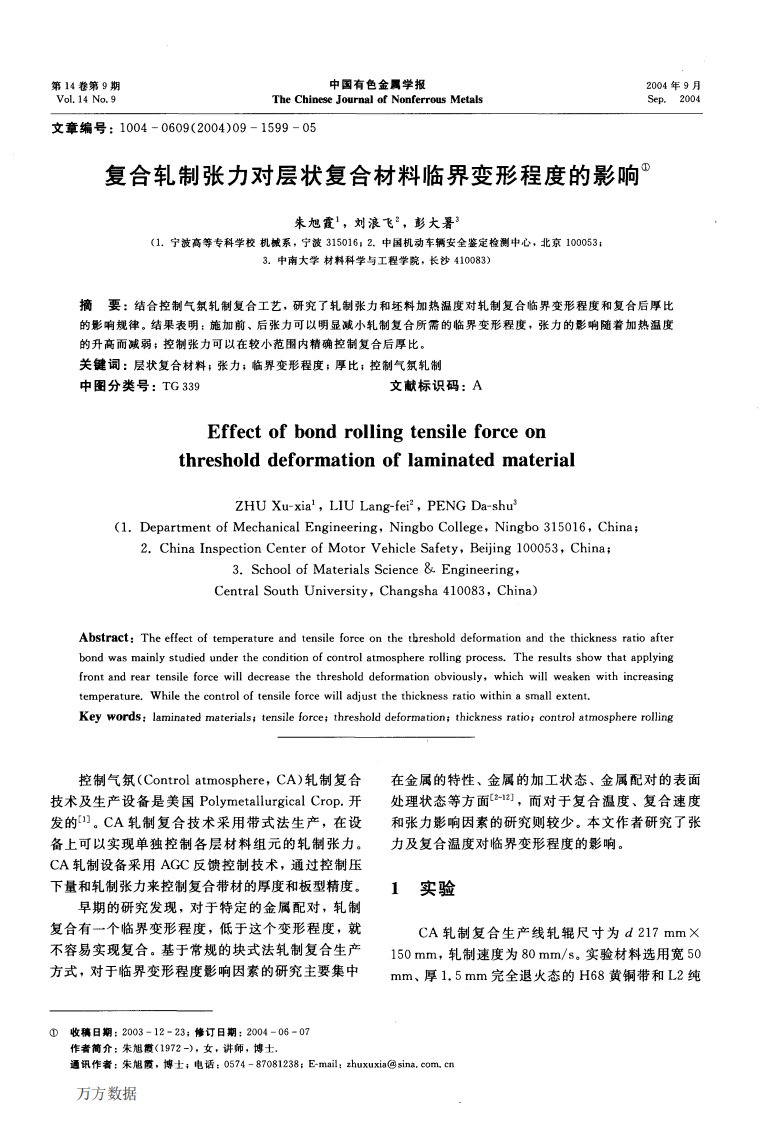 《复合轧制张力对层状复合材料临界变形程度的影响.》.pdf