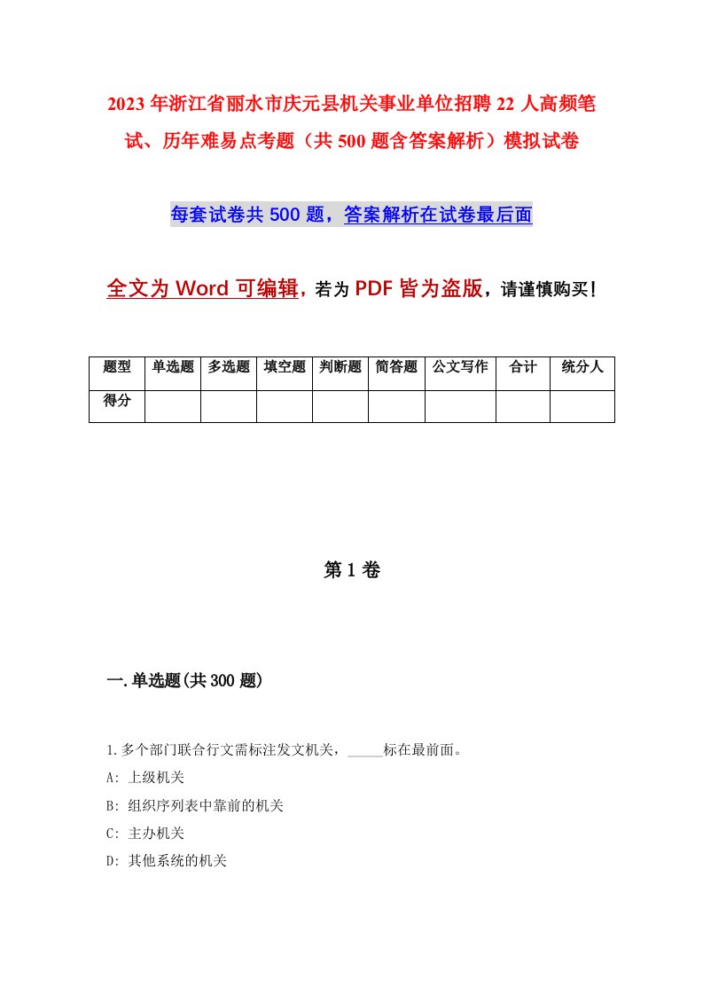 2023年浙江省丽水市庆元县机关事业单位招聘22人高频笔试历年难易点考题共500题含答案解析模拟试卷