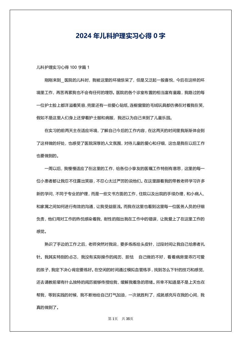 2024年儿科护理实习心得0字