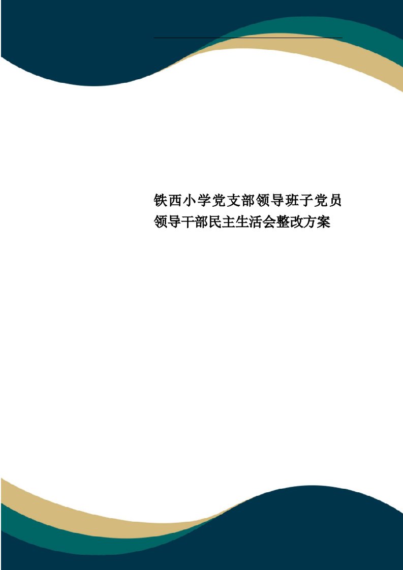 铁西小学党支部领导班子党员领导干部民主生活会整改方案