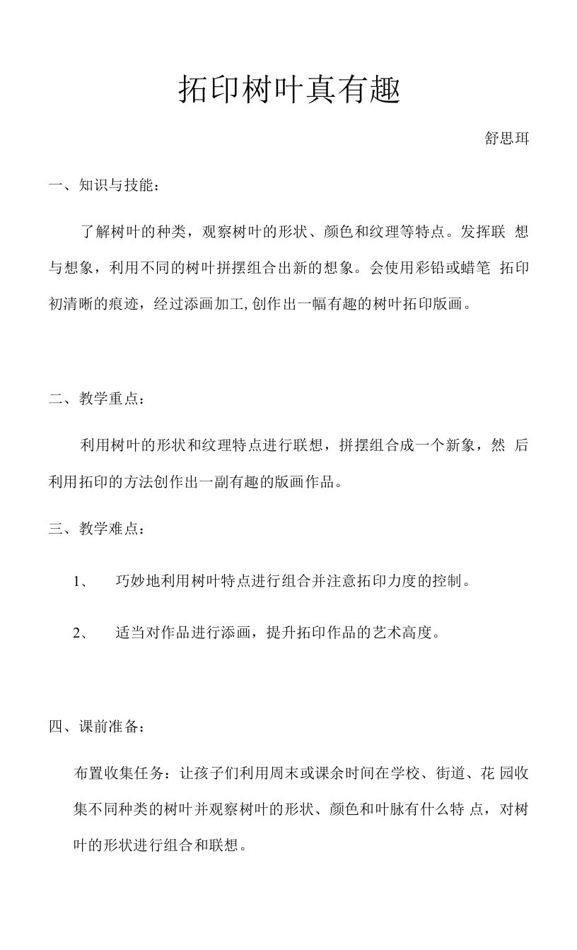 小学美术人美三年级上册1拓印树叶真有趣拓印树叶真有趣