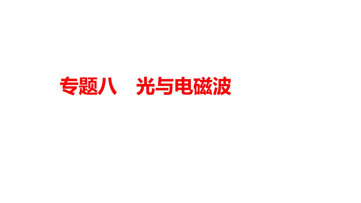 江苏高考物理二轮复习专题突破ppt课件：专题8光与电磁波