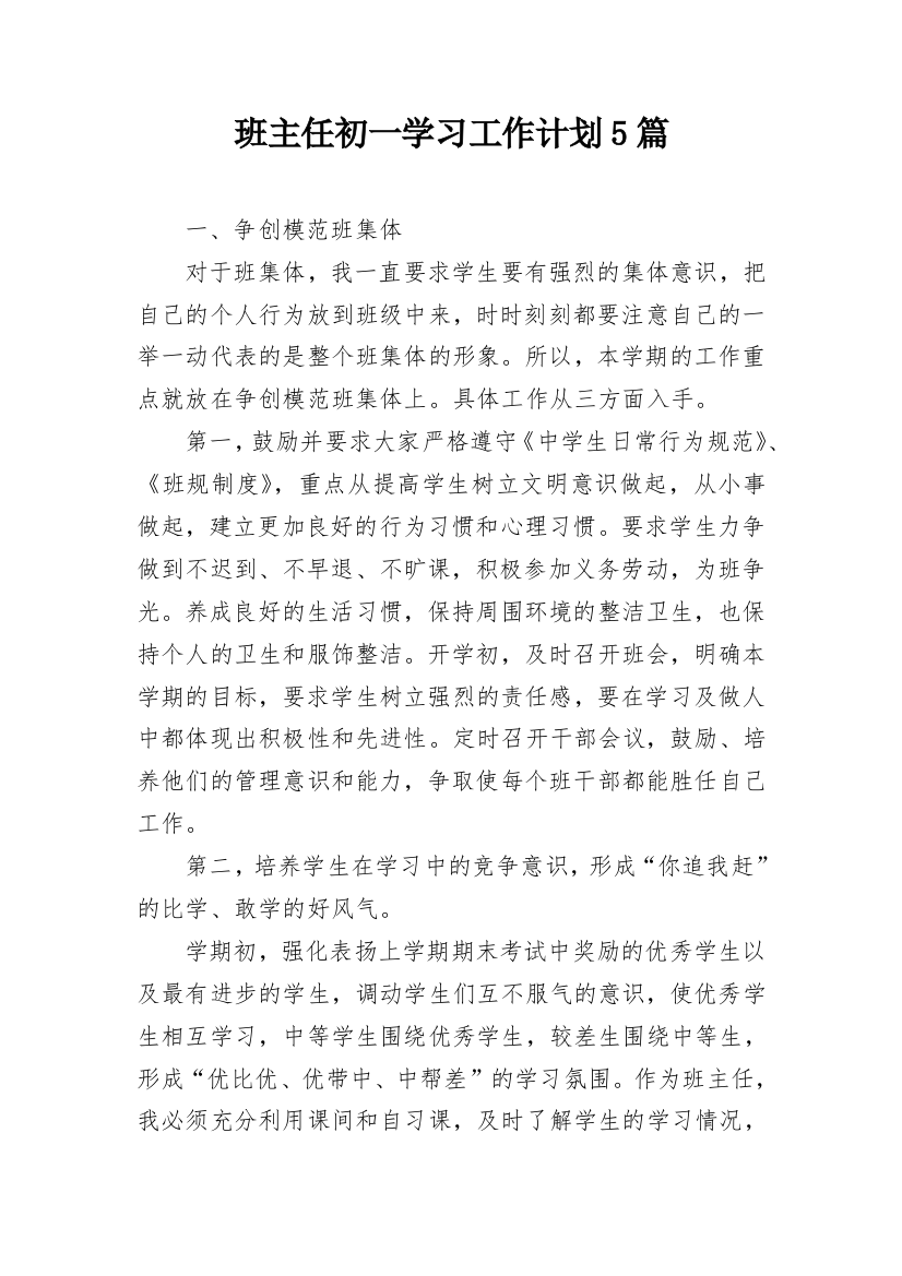 班主任初一学习工作计划5篇_1