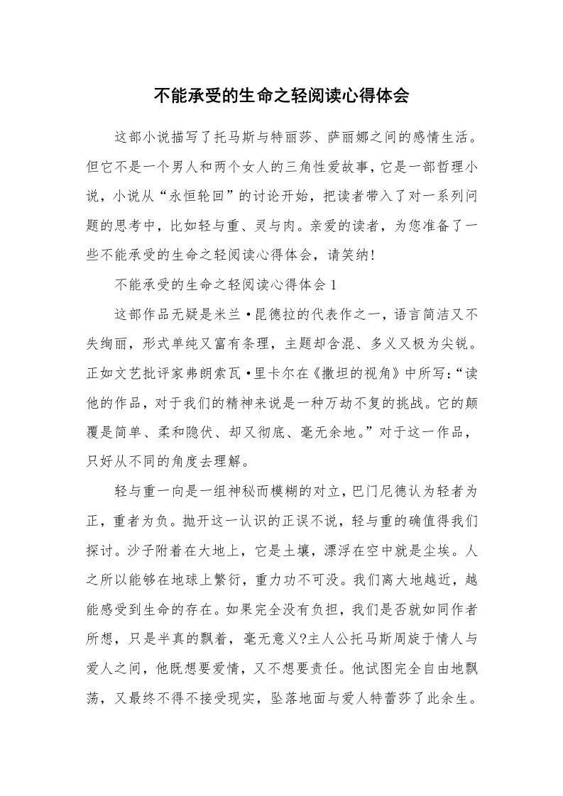 不能承受的生命之轻阅读心得体会