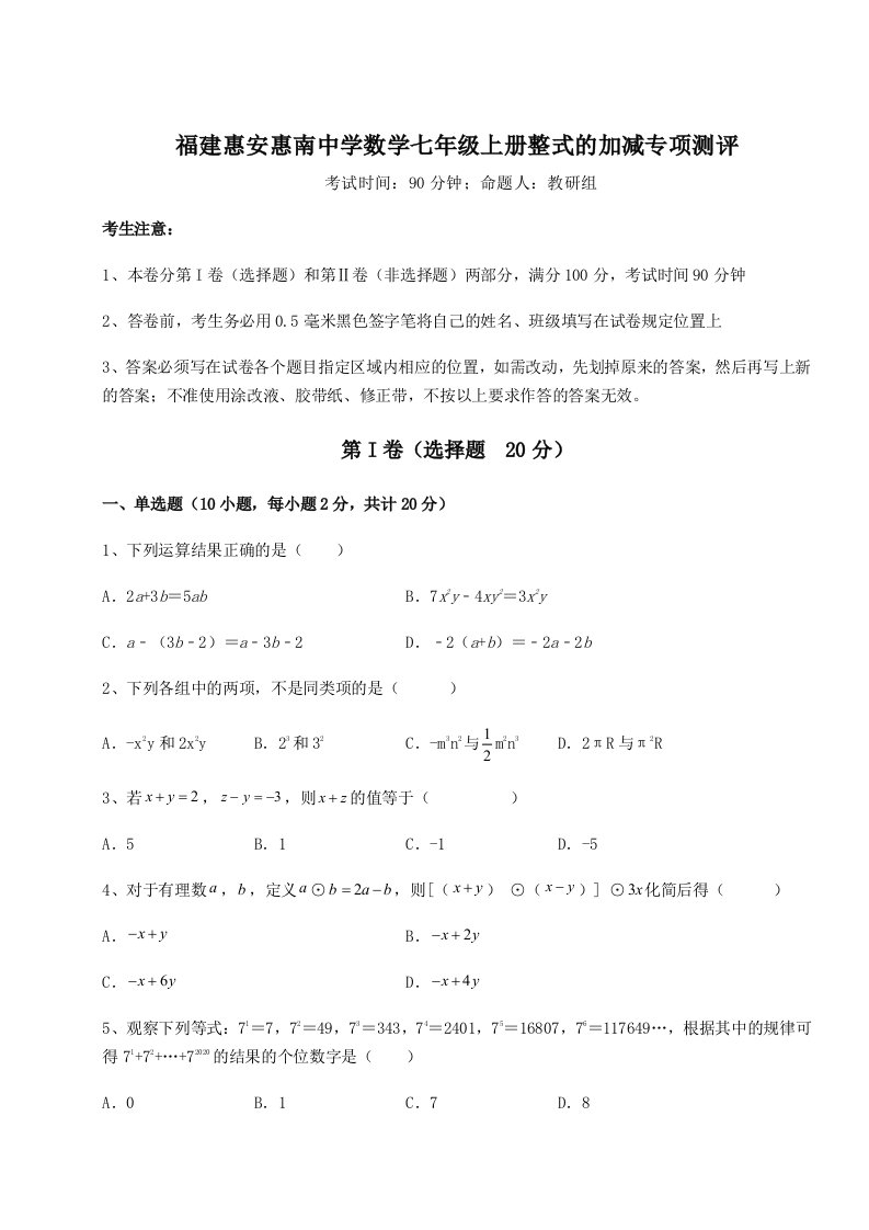 第二次月考滚动检测卷-福建惠安惠南中学数学七年级上册整式的加减专项测评试题（详解）