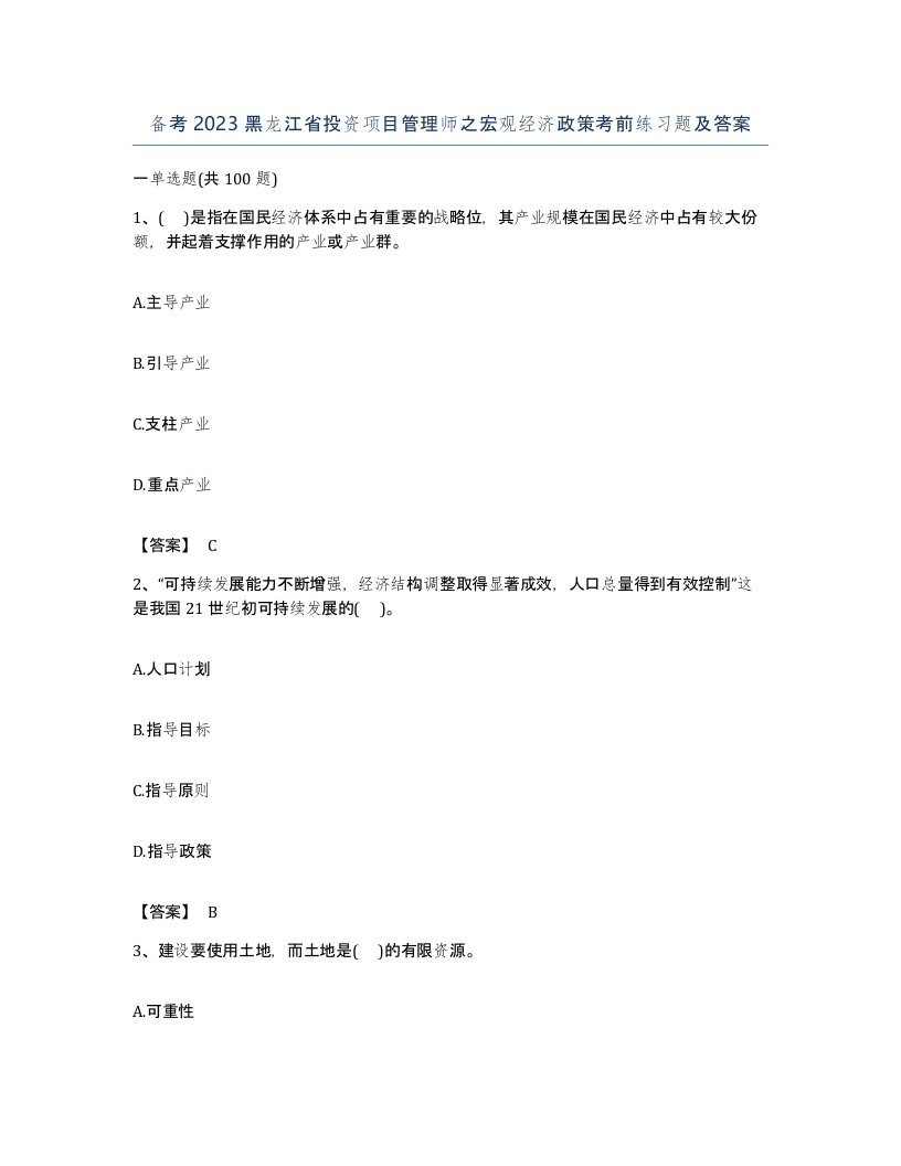 备考2023黑龙江省投资项目管理师之宏观经济政策考前练习题及答案