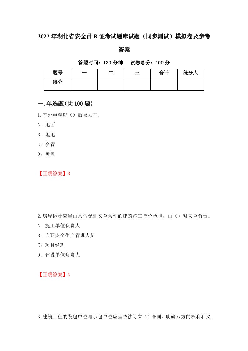 2022年湖北省安全员B证考试题库试题同步测试模拟卷及参考答案第30卷