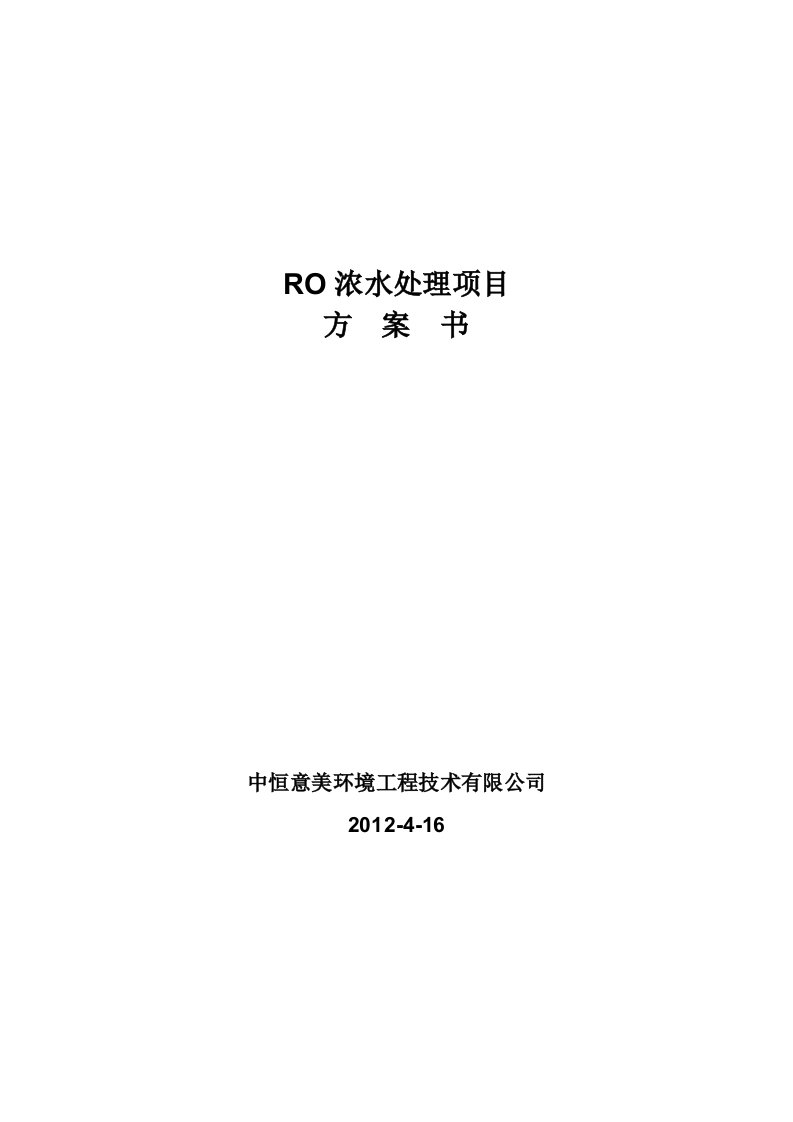 RO浓水项目MCR设计方案0417要点