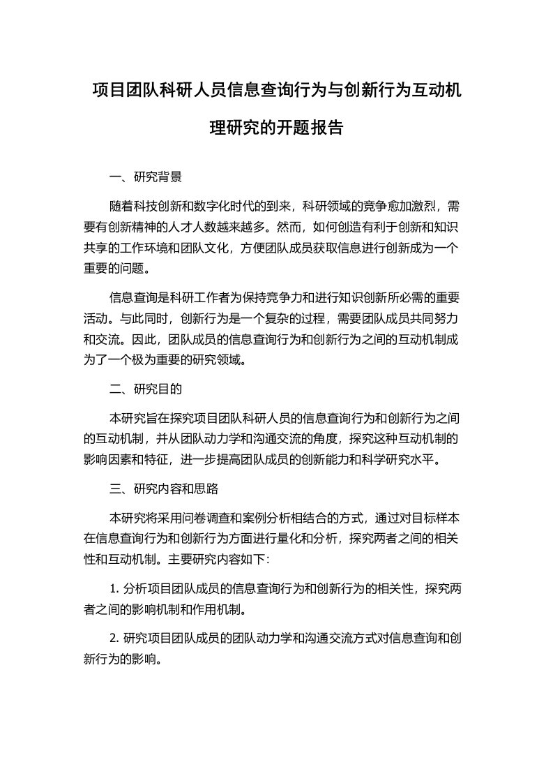 项目团队科研人员信息查询行为与创新行为互动机理研究的开题报告