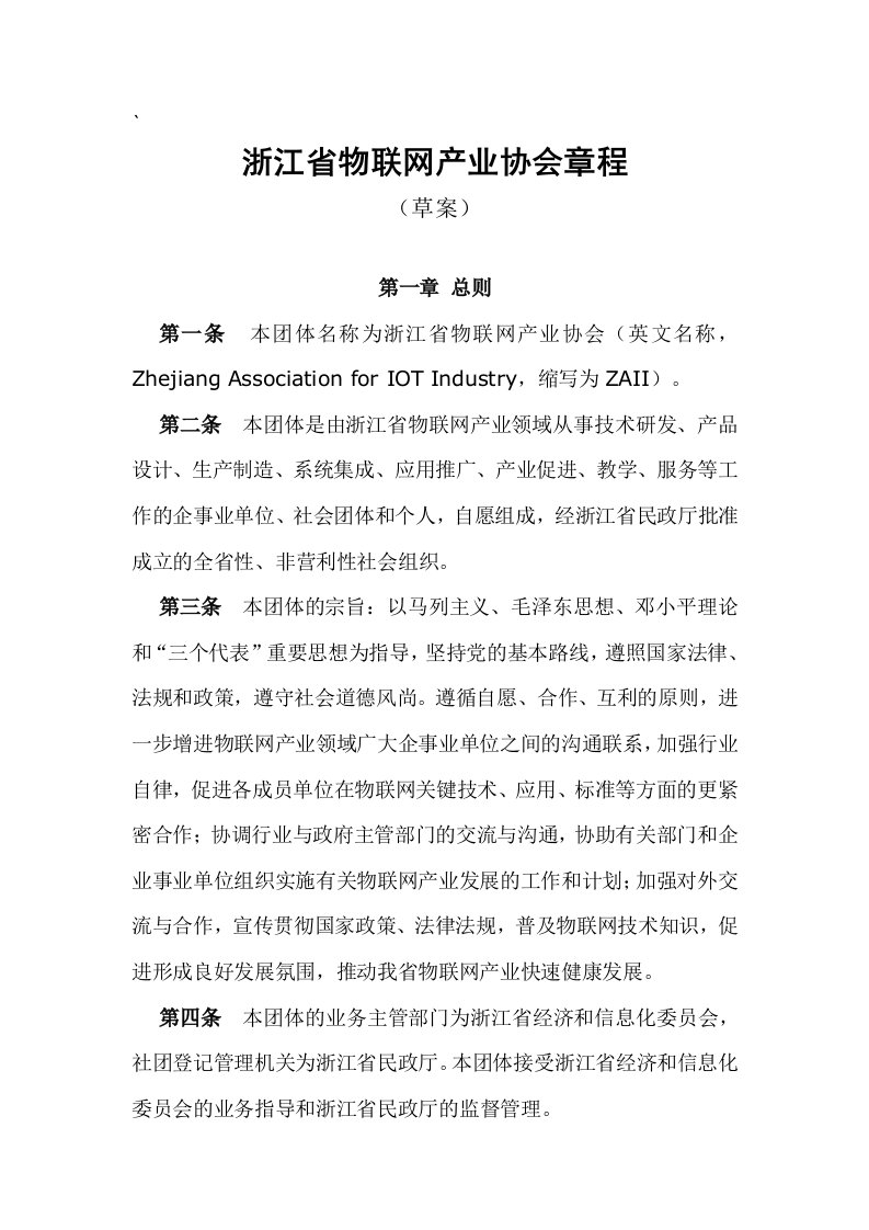 浙江省物联网产业协会章程