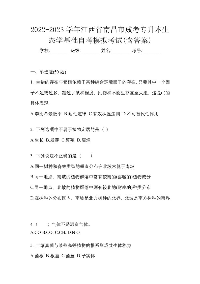 2022-2023学年江西省南昌市成考专升本生态学基础自考模拟考试含答案