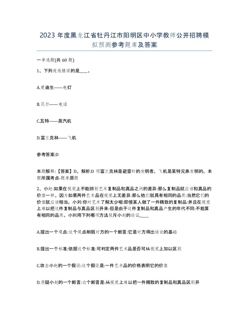 2023年度黑龙江省牡丹江市阳明区中小学教师公开招聘模拟预测参考题库及答案