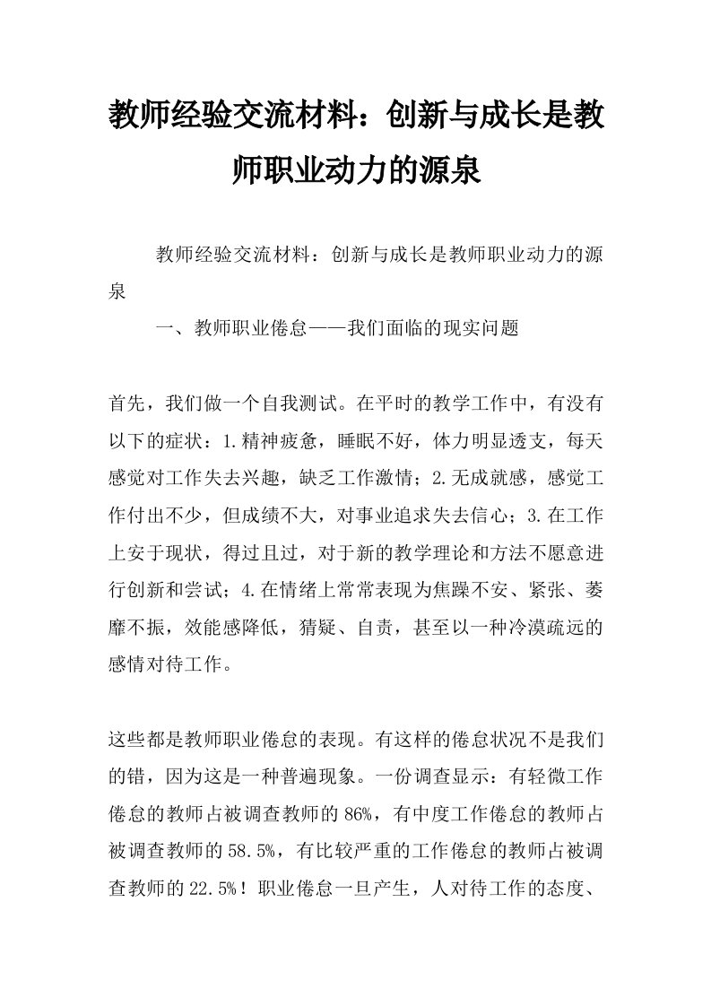 教师经验交流材料：创新与成长是教师职业动力的源泉