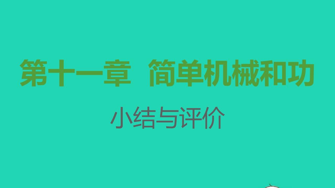 2021秋九年级物理全册第十一章简单机械和功小结与评价习题课件新版苏科版