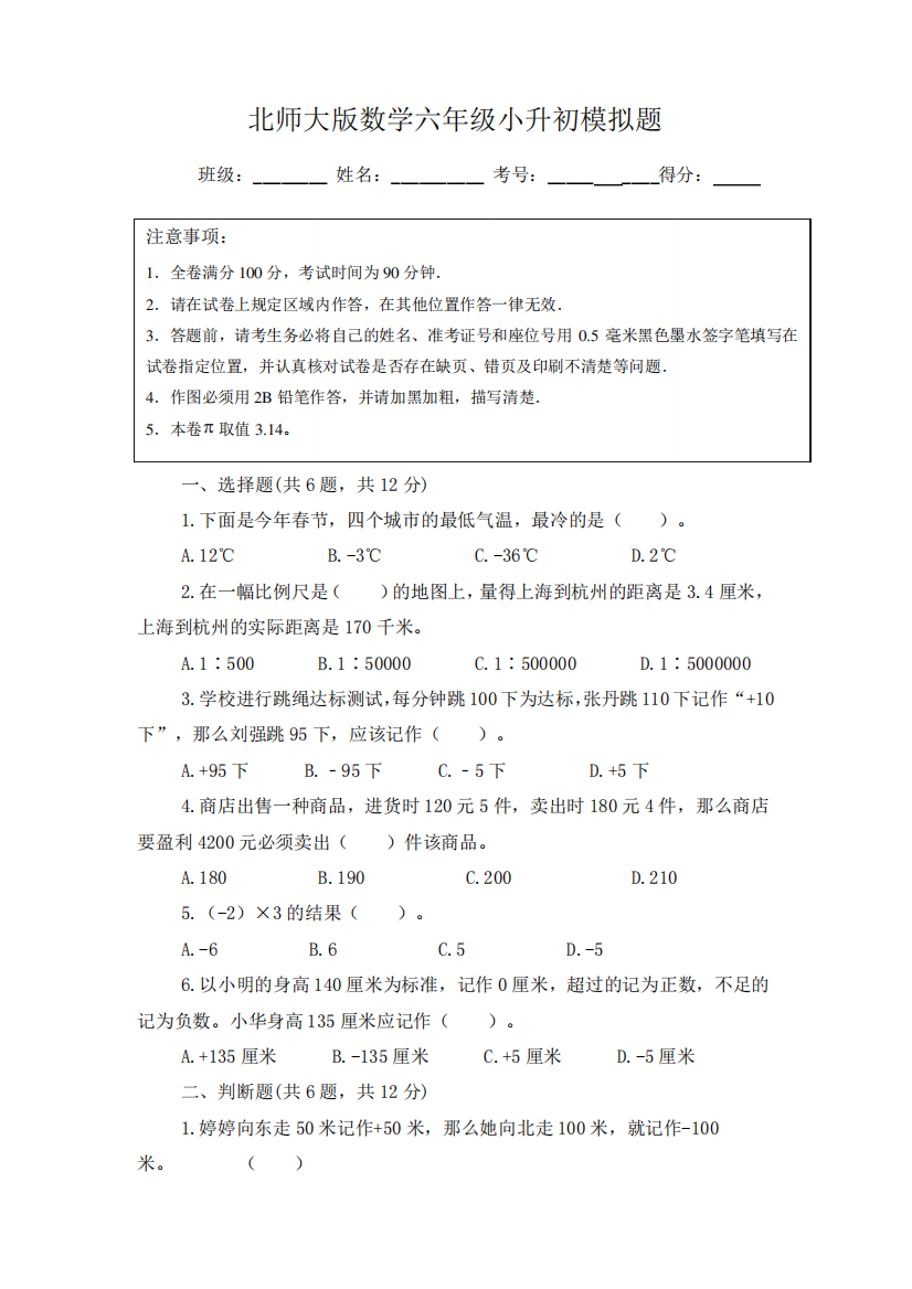 2024（突破训练）023学年北师大版数学六年级小升初模拟题(有答案)