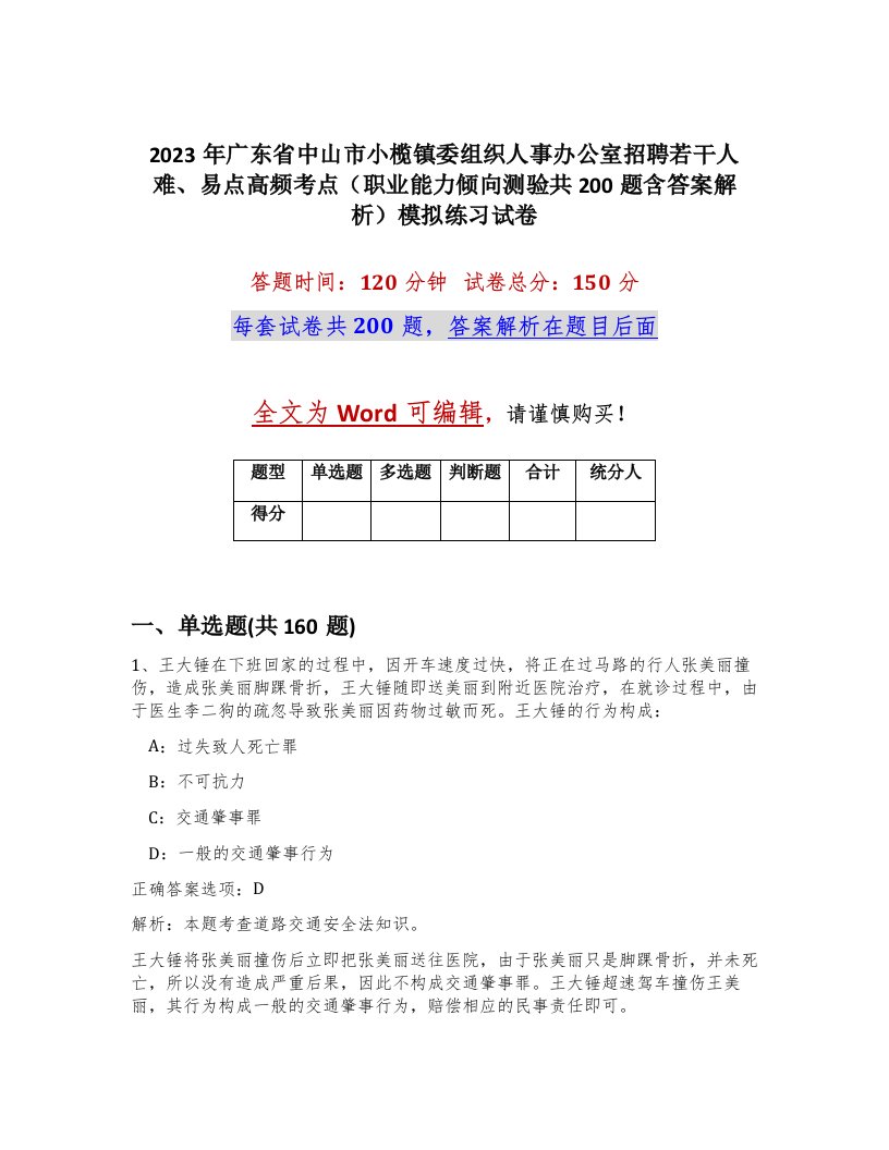 2023年广东省中山市小榄镇委组织人事办公室招聘若干人难易点高频考点职业能力倾向测验共200题含答案解析模拟练习试卷