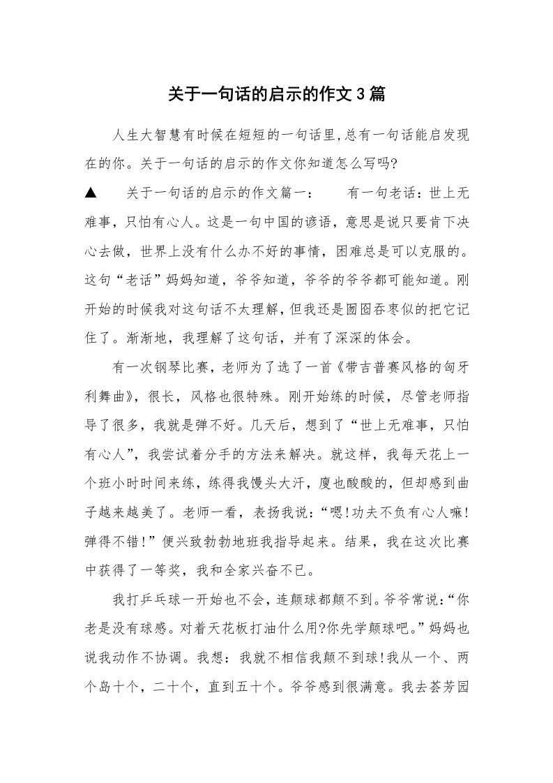 关于一句话的启示的作文3篇