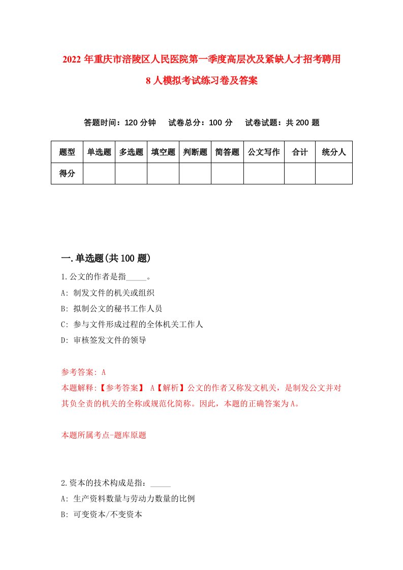 2022年重庆市涪陵区人民医院第一季度高层次及紧缺人才招考聘用8人模拟考试练习卷及答案8