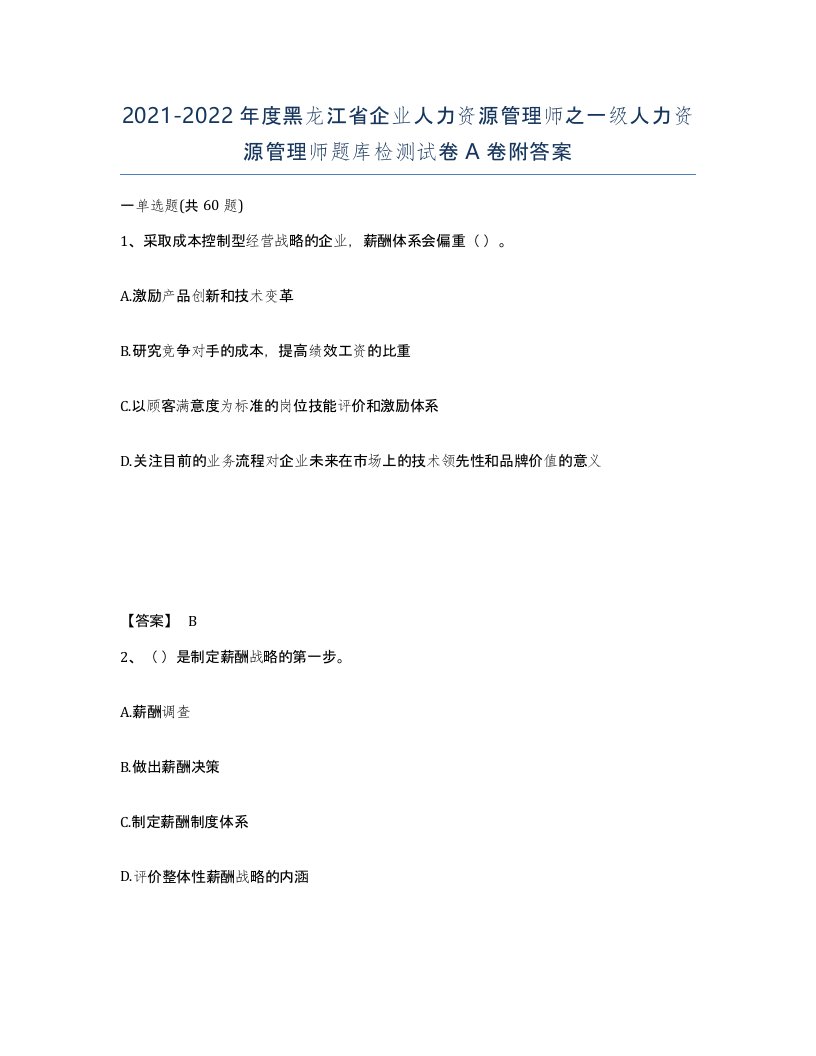 2021-2022年度黑龙江省企业人力资源管理师之一级人力资源管理师题库检测试卷A卷附答案