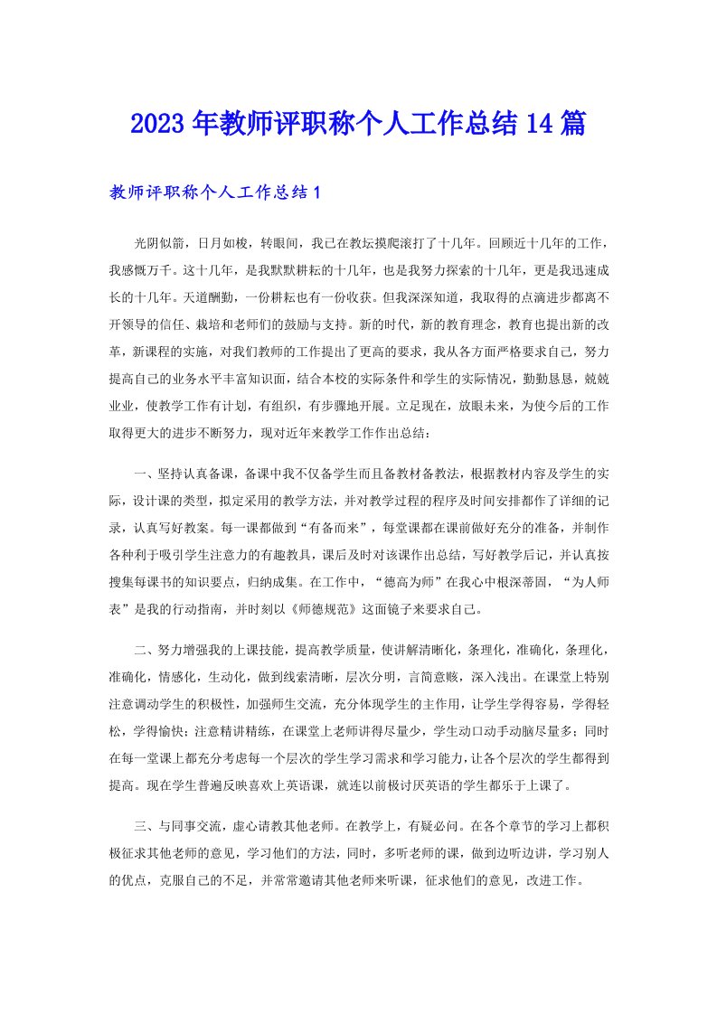 2023年教师评职称个人工作总结14篇