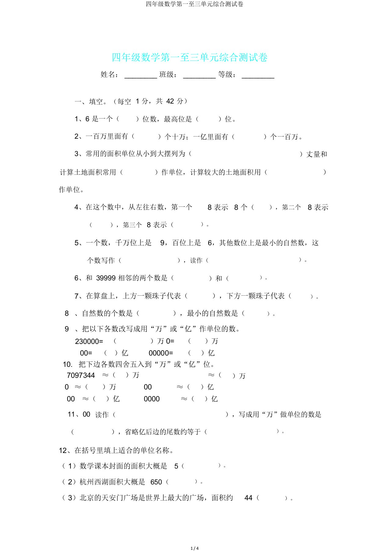 四年级数学第一至三单元综合测试卷