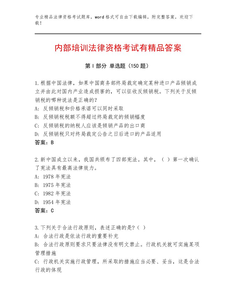 最全法律资格考试内部题库附参考答案（培优B卷）