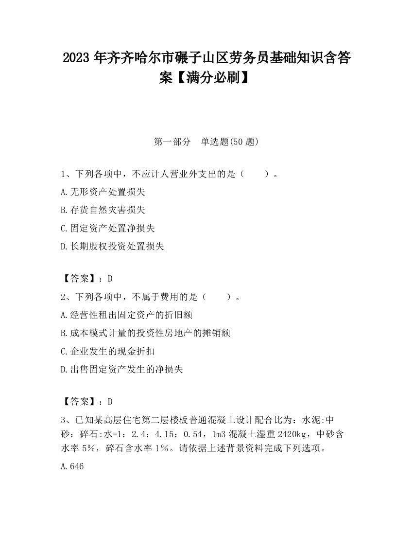 2023年齐齐哈尔市碾子山区劳务员基础知识含答案【满分必刷】