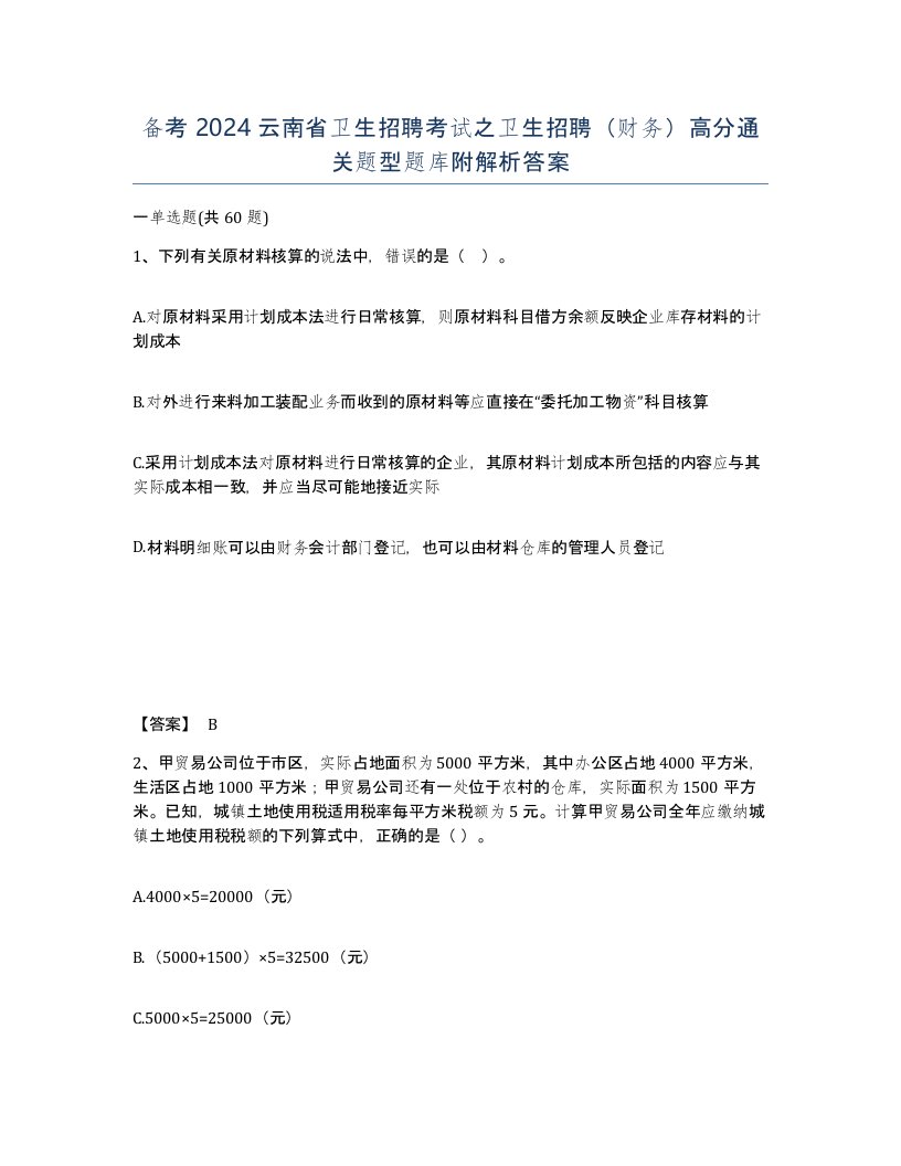 备考2024云南省卫生招聘考试之卫生招聘财务高分通关题型题库附解析答案