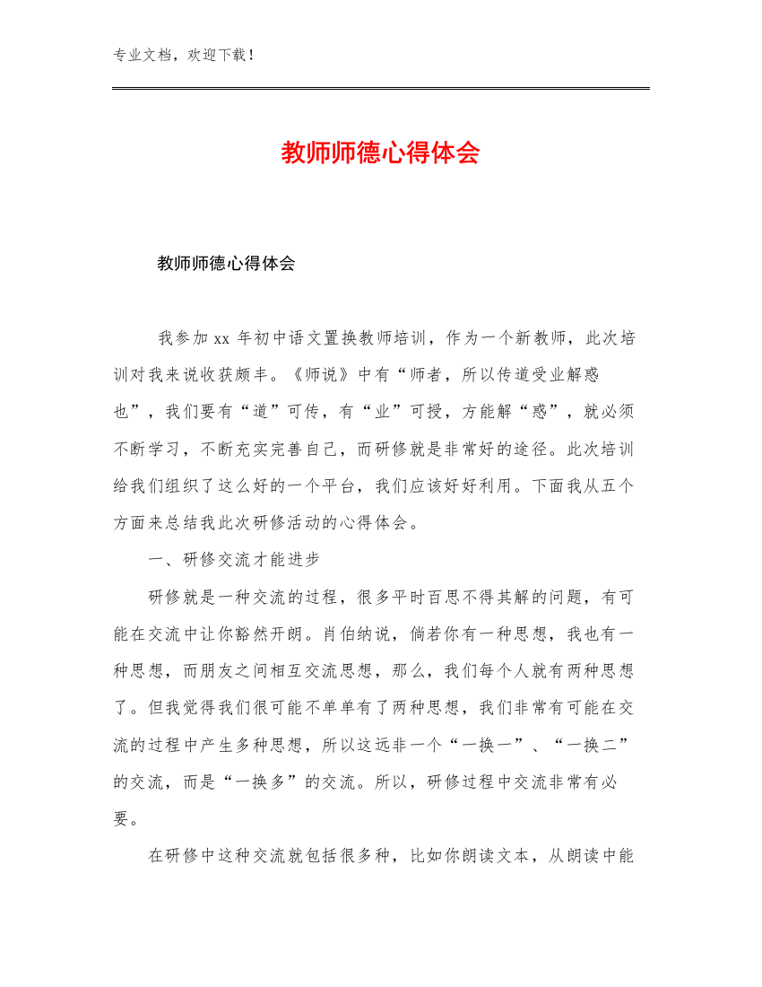 2023教师师德心得体会优选范文24篇