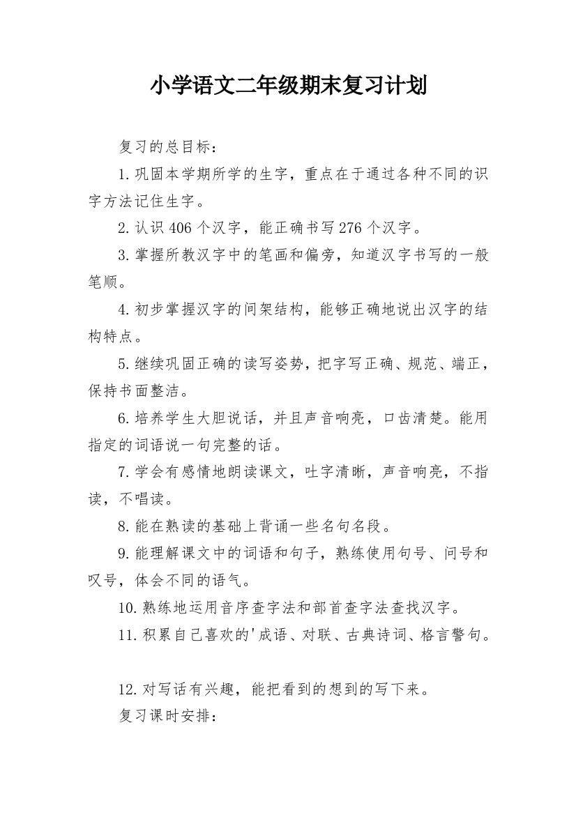 小学语文二年级期末复习计划