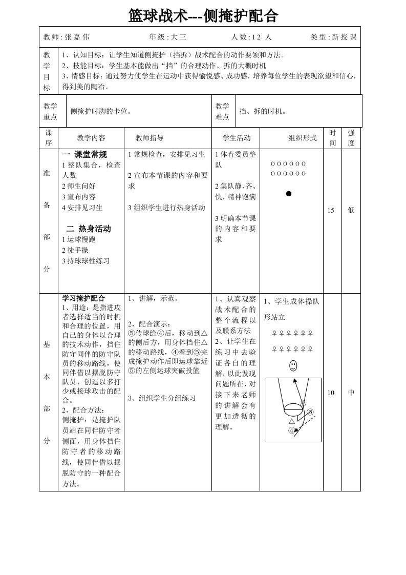 篮球进攻基本配合--掩护(侧掩护)教案