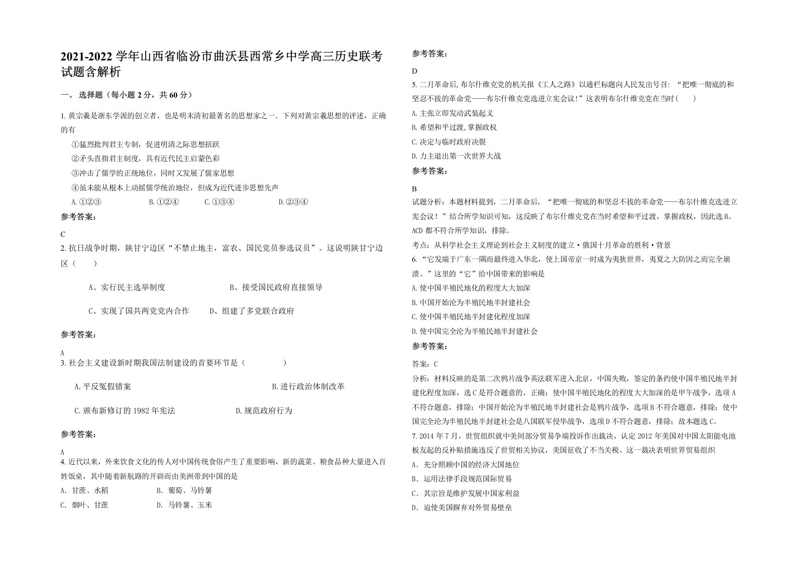 2021-2022学年山西省临汾市曲沃县西常乡中学高三历史联考试题含解析