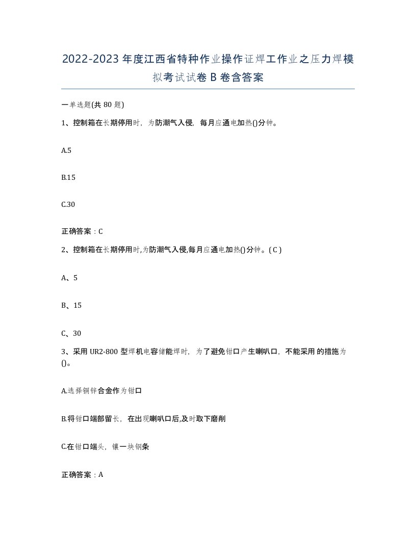 20222023年度江西省特种作业操作证焊工作业之压力焊模拟考试试卷B卷含答案