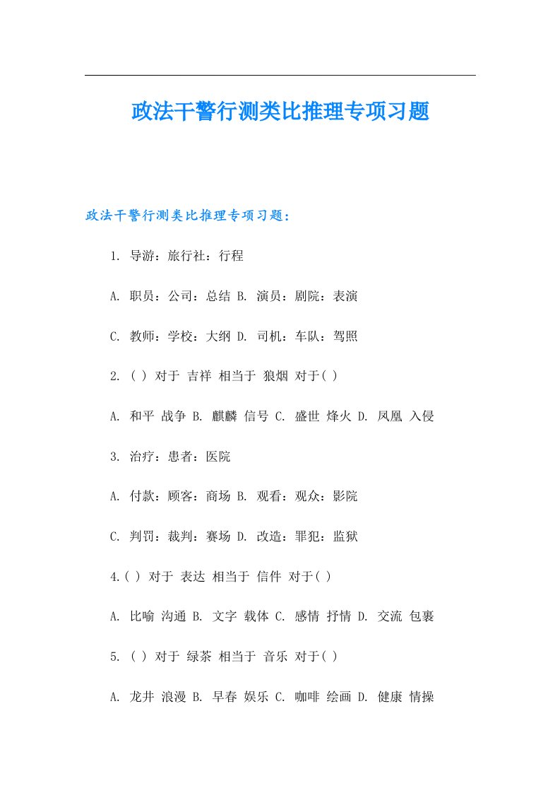 政法干警行测类比推理专项习题