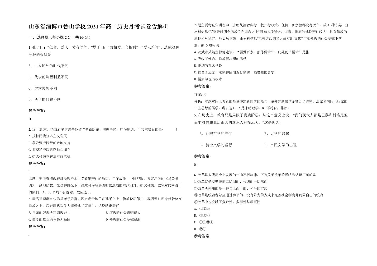 山东省淄博市鲁山学校2021年高二历史月考试卷含解析