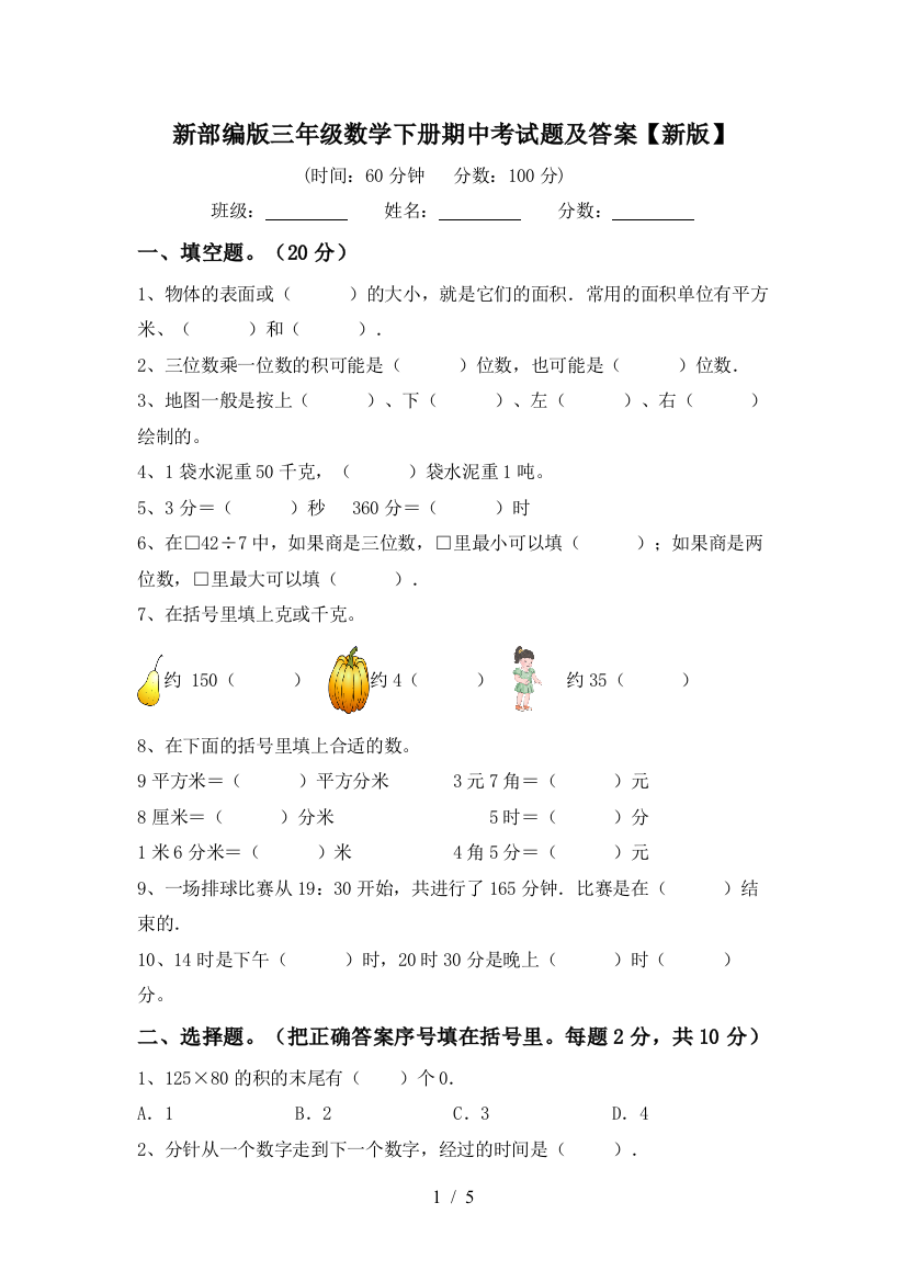 新部编版三年级数学下册期中考试题及答案【新版】