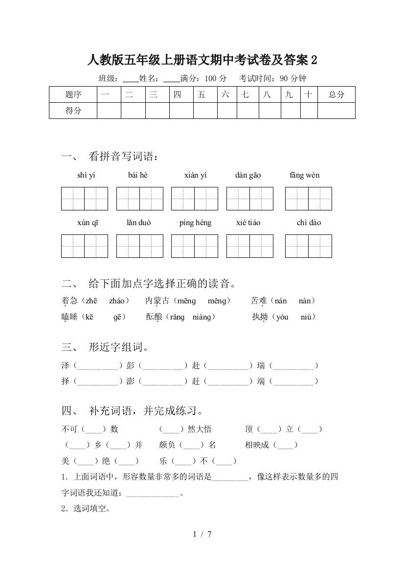 人教版五年级上册语文期中考试卷及答案2