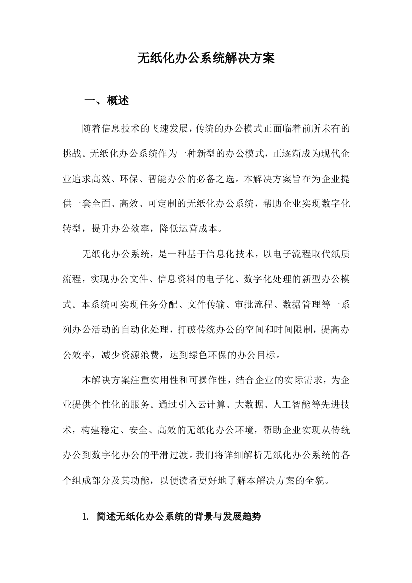 无纸化办公系统解决方案