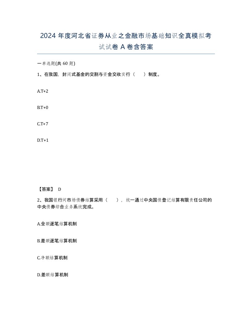 2024年度河北省证券从业之金融市场基础知识全真模拟考试试卷A卷含答案