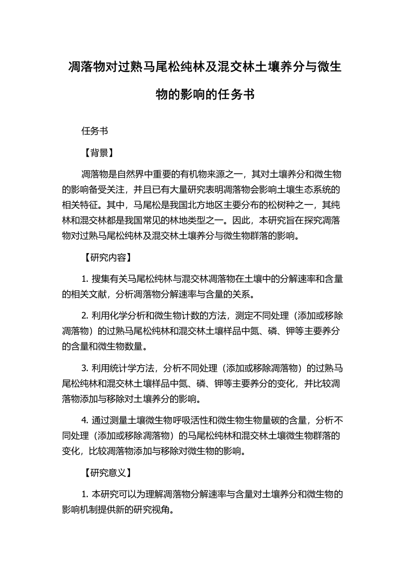 凋落物对过熟马尾松纯林及混交林土壤养分与微生物的影响的任务书