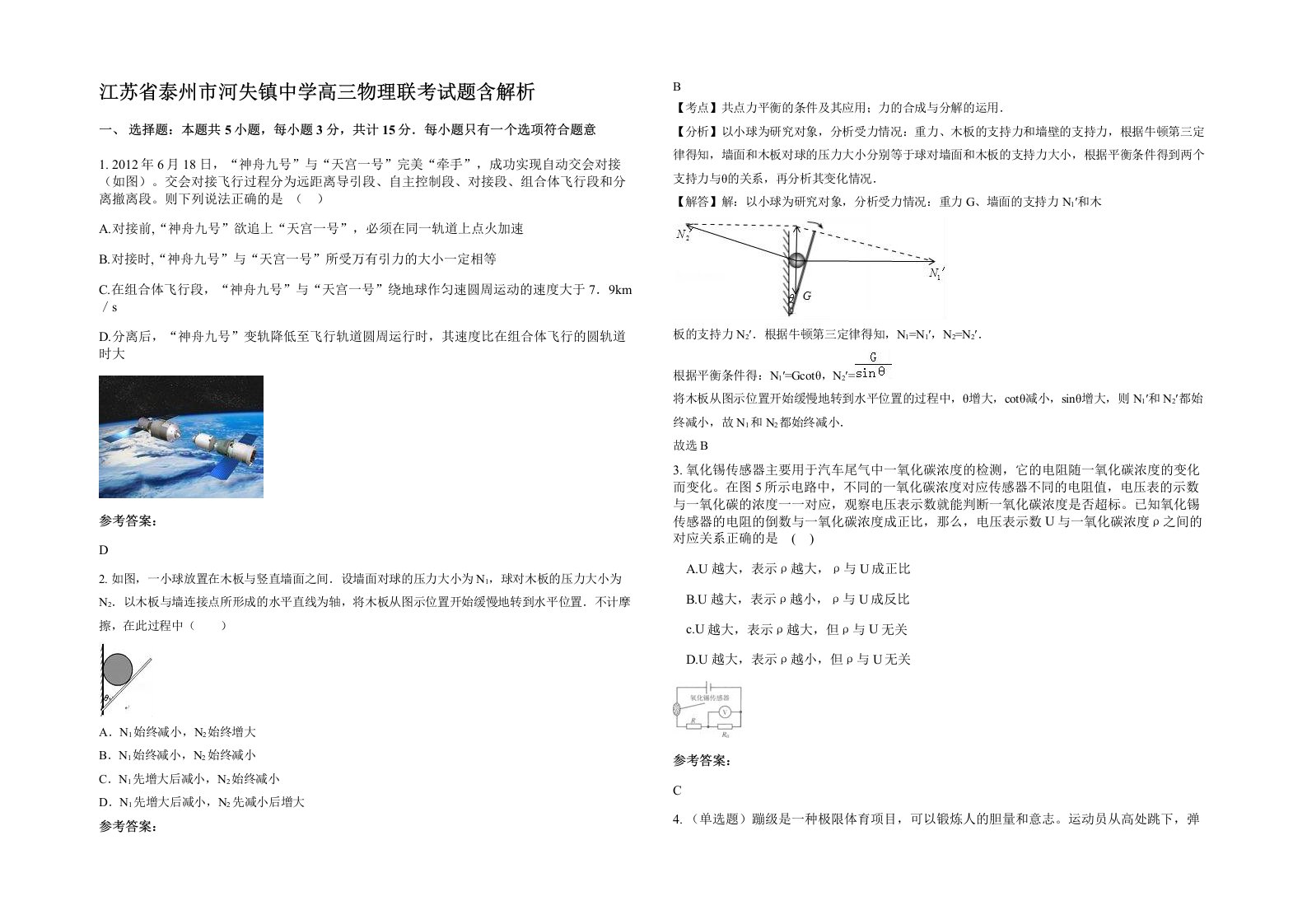 江苏省泰州市河失镇中学高三物理联考试题含解析