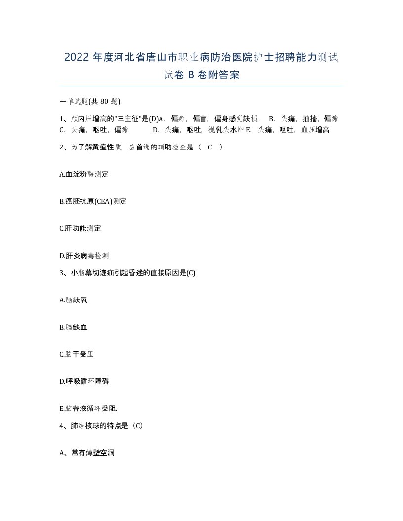 2022年度河北省唐山市职业病防治医院护士招聘能力测试试卷B卷附答案