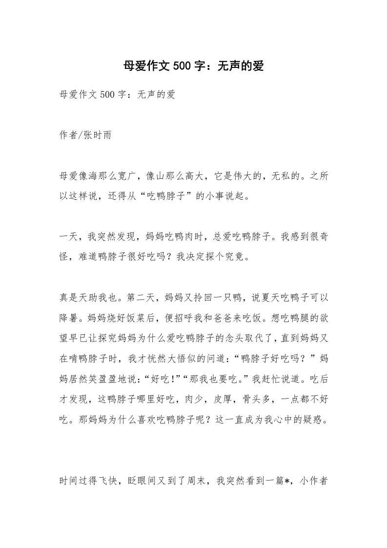 作文大全_母爱作文500字：无声的爱