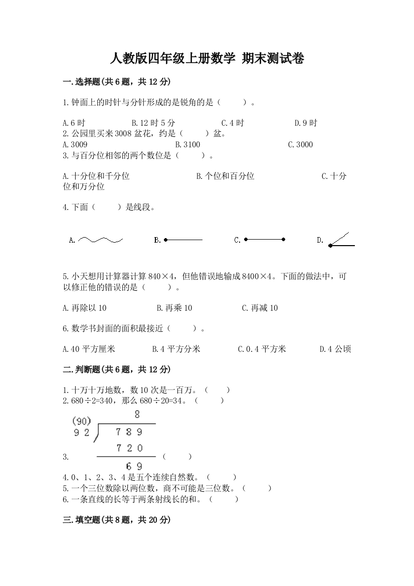 人教版四年级上册数学